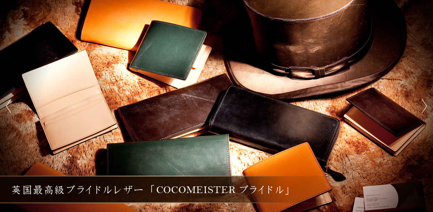 日本製ハイエンド革製品ブランド - ココマイスター『COCOMEISTER』
